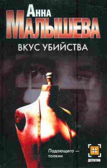 Книга Малышева А. Вкус убийства, 11-6498, Баград.рф